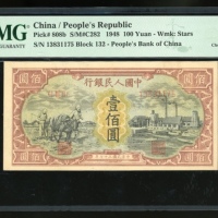  1948年中国人民银行第一版人民币一百圆「工厂与耕地」，编号I III II 13831175，PMG 45EPQ，罕见原装票