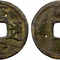  元代至元通宝小平汉文 普品
