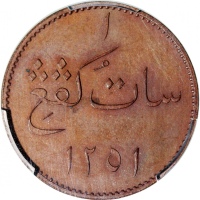  1835年马来亚苏门答腊1柯坪铜币，PCGS PR64BN，精美