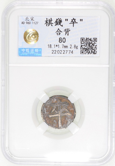 北宋棋钱「卒」，合背，18.1x1.7mm,，重2.8克，中乾80