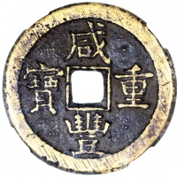 清朝咸丰重宝当五十，宝蓟局铸，43.5x3.7mm，重33.8克，中乾80