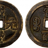  清代咸丰宝泉当五百普版 上美品
