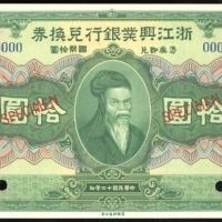  民国十二年浙江兴业银行兑换券拾圆样票，编号000000，美钞版，UNC，罕见兴业银行样票