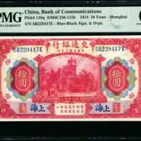  民国3年交通银行上海地名拾圆 PMG 65EPQ 
