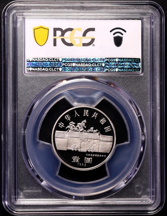  1998年周恩来诞辰100周年纪念壹圆精制 PCGS Proof 69