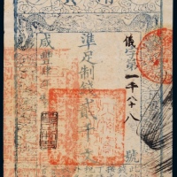  清代咸丰柒年大清宝钞壹千文一枚