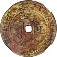  安南景盛通宝，背龙(刻花)， 46.6x2.0mm, 重21.6克，中乾评真品