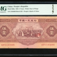  1953年中国人民银行第二版人民币伍圆，编号X II V 3103666，PMG 20