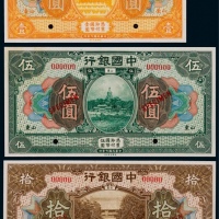  1918年（民国七年）中国银行山东地名壹圆、伍圆、拾圆票样各一枚，共三枚