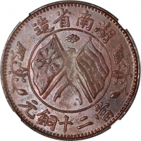  湖南省造双旗嘉禾二十文旗上花 NGC MS 62