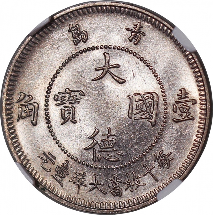  大德国宝角分币2枚，包括1909年伍分及一角，NGC AU Details (有清洗) #6374402-072及MS64 #6374402-069，后者带原光，带髮丝细痕
