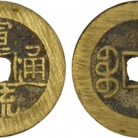  清代宣统通宝宝泉小平普版 极美品