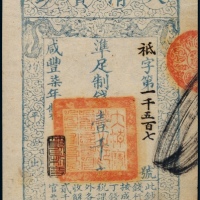 清代咸丰柒年大清宝钞壹千文一枚