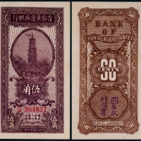  1938年晋察冀边区银行伍角一枚