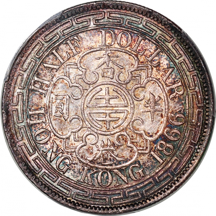 1866年香港半圆，带自然深调包浆，PCGS AU Detail有清洗，#46207940