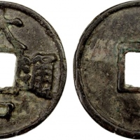  明代大中通宝折五光背 上美品