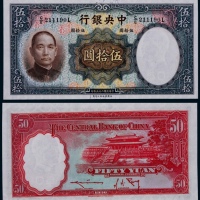  1936年民国二十五年中央银行德纳罗版伍拾圆一枚