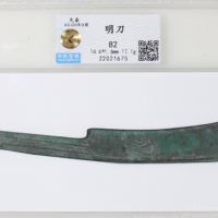  战国时期先秦燕国明刀一组4枚，分别144x1.6mm, 重17.1克; 141x1.6mm, 重16.0克; 138x1.3mm, 重16.4克及139.4x1.5mm，重18.4克，均评中乾82