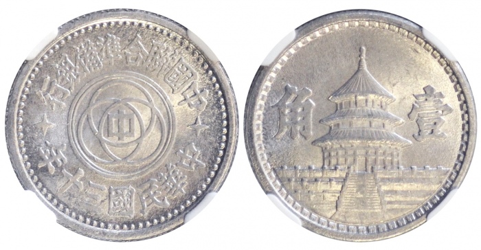  1941年中国联合准备银行壹分银质样币 NGC MS 65