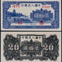  1949年第一版人民币贰拾圆蓝色六和塔一枚