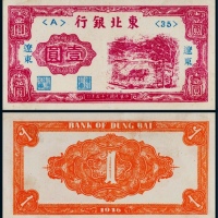  1946年东北银行辽东地名壹圆一枚