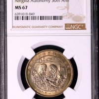  1988年宁夏回族自治区成立三十周年纪念1元普制 NGC MS 67
