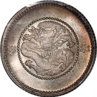  云南省造光绪元宝一钱四分四厘困龙 PCGS MS 65