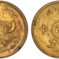  江南省造光绪戊申宁一文 PCGS MS 62