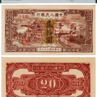  1948年第一版人民币贰拾元驴子与火车单张票样一枚