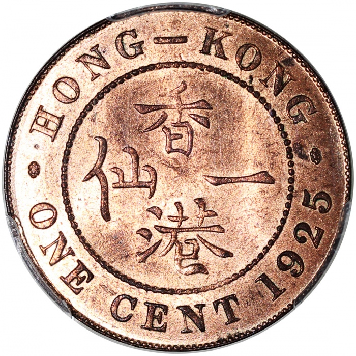  1925年香港一仙，PCGS MS63RB，#31076818