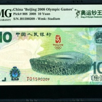  2008年奥运钞 PMG 68EPQ