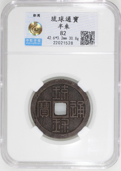  日本琉球通宝半朱，42.6x3.2mm, 重30.8克，中乾82