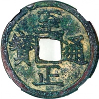 元代至正通宝折二背午，30.1x1.7mm，重5.9克，中乾82，至正通宝由元朝末年的第20代蒙古大汗妥坤帖木儿於公元 1333-1370 年（北元 1368-70 年）在同名时期发行