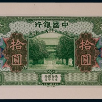 1918年（民国七年）中国银行安徽地名拾圆正面贴卡试模票样一枚