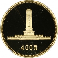  1979年中华人民共和国成立30周年纪念金币1/2盎司全套4枚 NGC