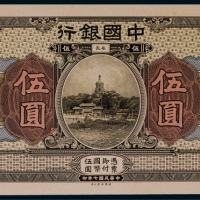  1918年（民国七年）中国银行安徽地名伍圆正面贴卡试模票样一枚