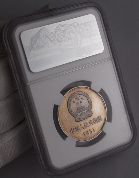  1981年中华人民共和国流通硬币壹圆精制 NGC PF 69