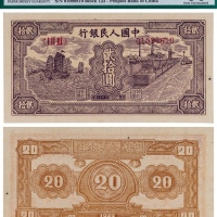  1949年第一版人民币贰拾圆帆船与火车一枚