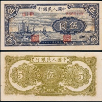  1949年第一版人民币伍圆帆船一枚