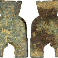  战国布币桥足布梁充釿五十当寽 美品 WARRING STATES: State of Liang, 400-300 BC, AE spade money (29.18g), H-3.48, flat-