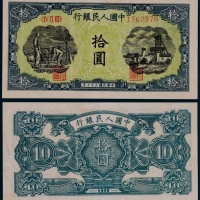  1948年第一版人民币拾圆灌田与矿井一枚