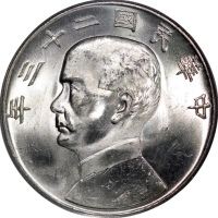  孙像船洋民国23年壹圆普通 PCGS MS 63