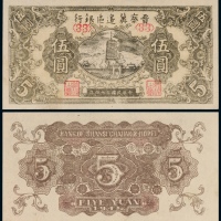  1945年晋察冀边区银行伍圆一枚