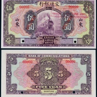  1927年（民国十六年）交通银行伍圆山东地名伍圆票样一枚