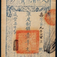  清代咸丰柒年大清宝钞壹千文一枚