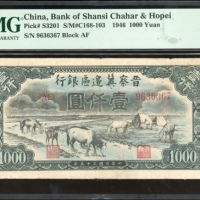  民国三十五年晋察冀边区银行一仟圆，编号AF I8636367，PMG 25