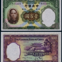  1936年民国二十五年中央银行德纳罗版壹佰圆一枚