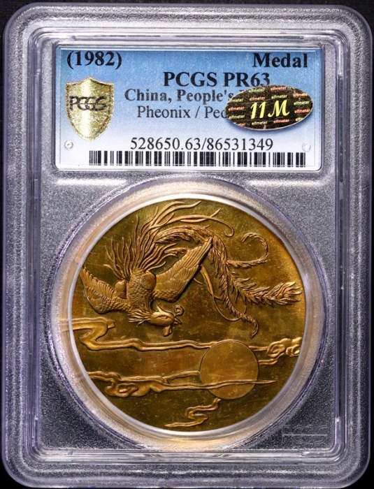  1981年花好月圆龙凤加厚黄铜章 PCGS PR65/63 PCGS Proof