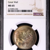  1980年中华人民共和国流通硬币壹圆有砖 NGC MS 65