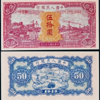  1949年第一版人民币伍拾圆红火车一枚